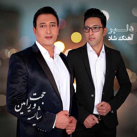 دانلود آهنگ حجت و رامین شایسته دلبر